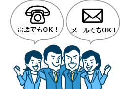 電話でもOK!メールでもOK!